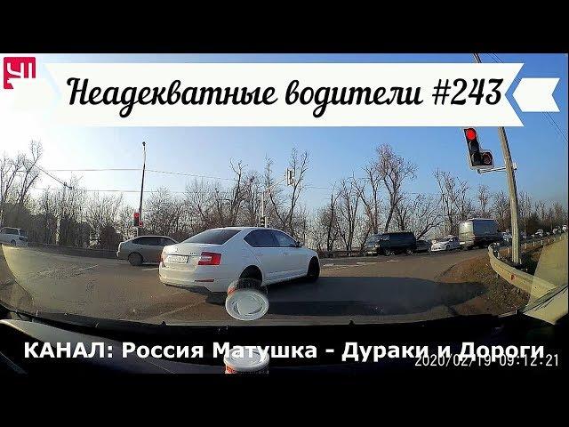 Неадекватные водители! Быдло на дороге! Подборка №243! Road Rage Compilation on Dashcam!