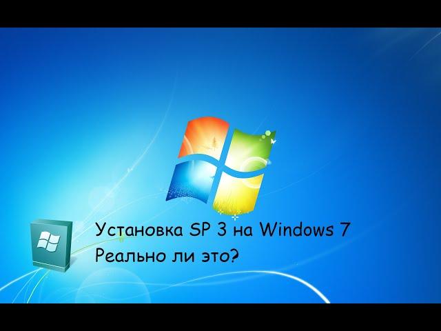 Как установить последние обновления Windows 7 до 2026 или же SP3 для Windows 7.