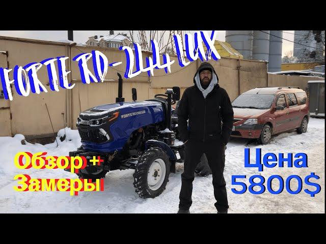 Достойный минитрактор Forte RD-244 LUX ! ТОП за свои деньги. Обзор + ЗАМЕРЫ!