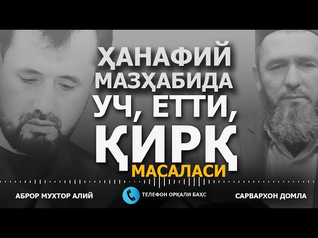 БАҲС: ҲАНАФИЙ МАЗҲАБИДА УЧ, ЕТТИ, ҚИРҚ МАСАЛАСИ - САРВАРХОН ДОМЛА ВА АБРОР МУХТОР АЛИЙ