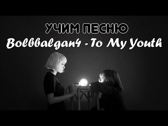 Учим песню Bolbbalgan4 - To My Youth | Кириллизация