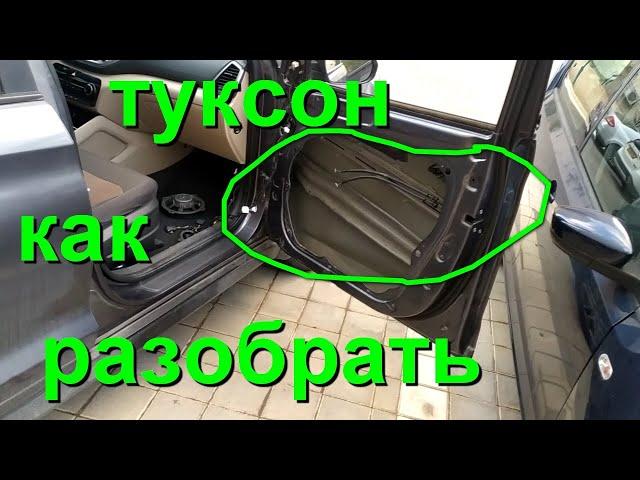 как снять обшивку двери хендай туксон