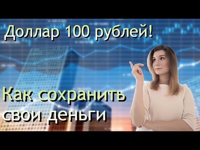 Как сохранить свои деньги? | Доллар 100 рублей | Куда вложить деньги