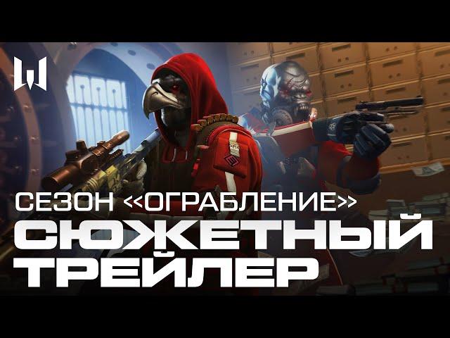 Сезон "Ограбление" Warface - трейлер