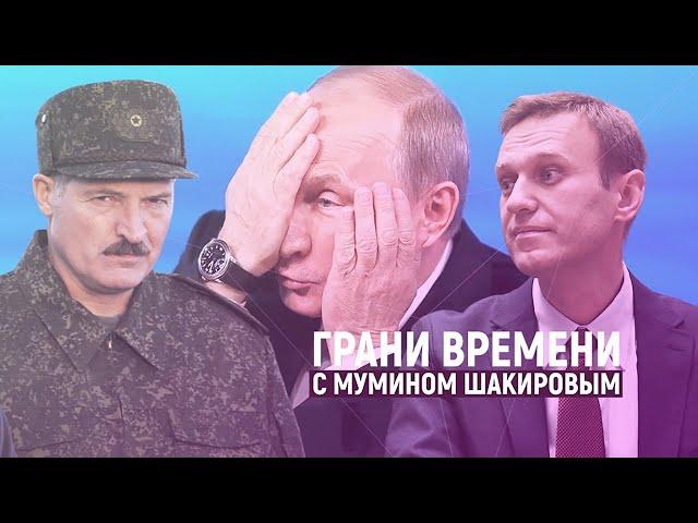 Навальный в коме, Лукашенко в камуфляже, Путин в шоке | Грани времени с Мумином Шакировым