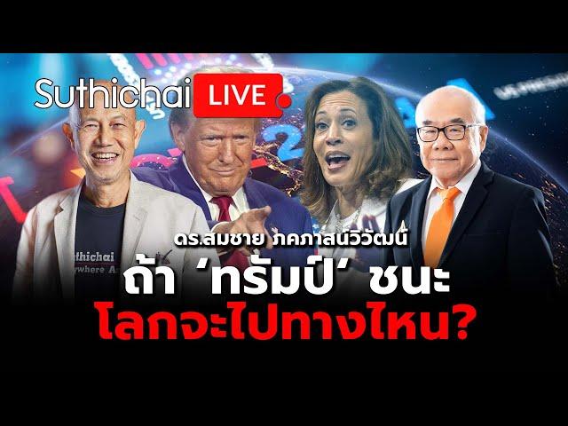 ถ้า ‘ทรัมป์‘ ชนะ โลกจะไปทางไหน?: Suthichai Live 24-10-2567