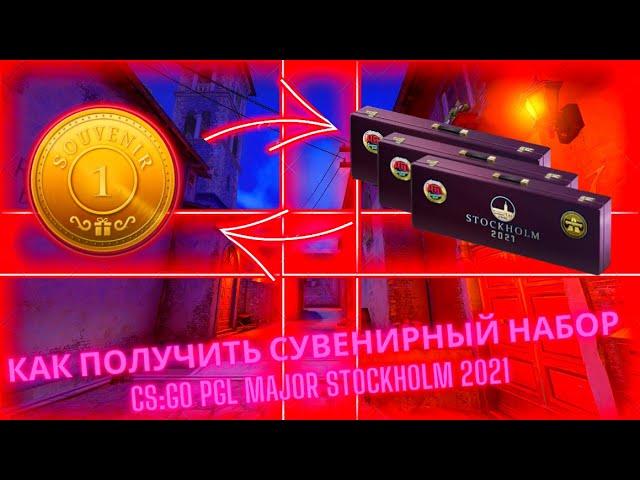 КАК ПОЛУЧИТЬ СУВЕНИРНЫЙ НАБОР CS:GO 2021 / STOCKHOLM MAJOR 2021 / КАК ОБМЕНЯТЬ,ПОЛУЧИТЬ ЖЕТОНЫ CS:GO