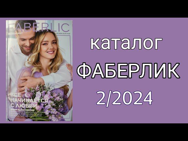 Каталог ФАБЕРЛИК 2/2024