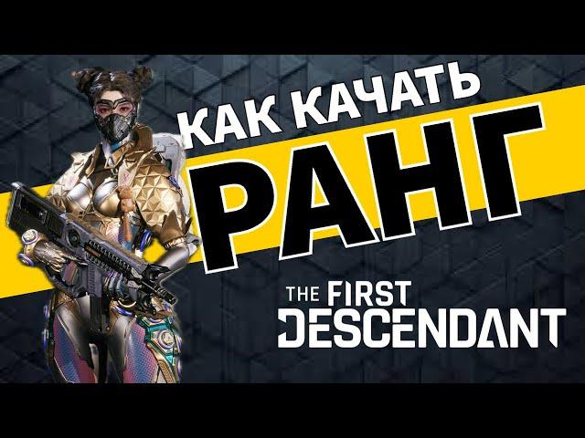 Как качать ранг мастерства и опыт ХР - The First Descendant