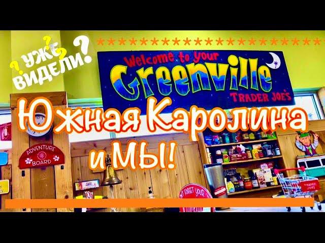 Обзор лучшего магазина по цене и качеству в Америке - Trader Joe’s! Южная Каролина#AnnaMalibuUSA