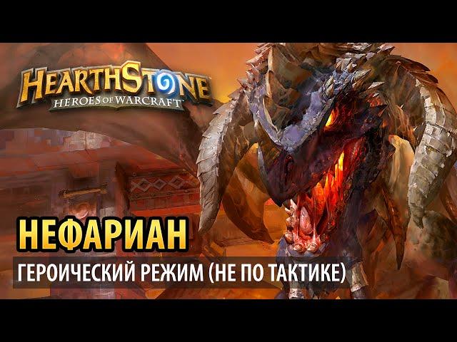 Hearthstone – Нефариан (Тайная лаборатория героик)