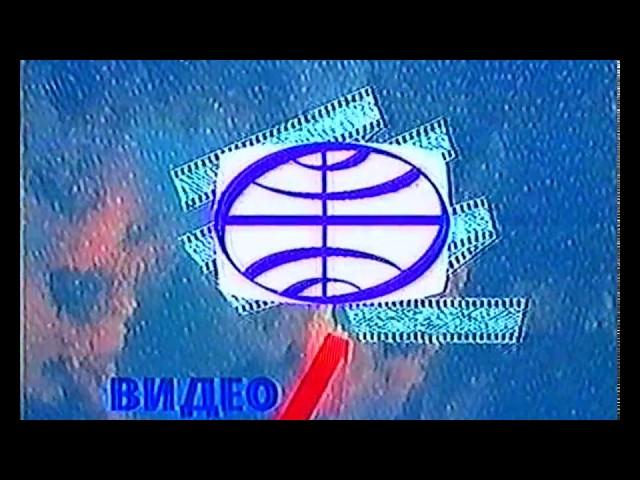 ВидеоМир (VideoMir Logo) (VHS)