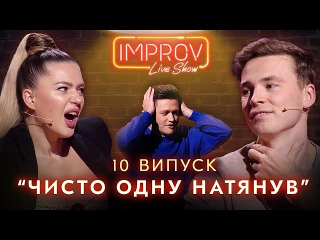 ФІЛОНОВА х БУШЕ | НОВИЙ СЕЗОН IMPROV LIVE SHOW | 3 сезон, випуск 10