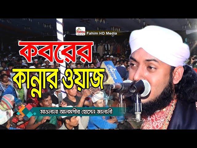 কবরের কান্নার ওয়াজ | হাফেজ ক্বারী মাওলানা আলমগীর হোসাইন জালালী | Alamgir Hossain Jalali | Fahim HD