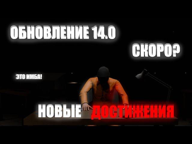 НОВЫЕ ДОСТИЖЕНИЯ В SCP SL? СКОРО ОБНОВА 14.0? РАЗБОР НОВЫХ ДОСТИЖЕНИЙ | SCP : SL