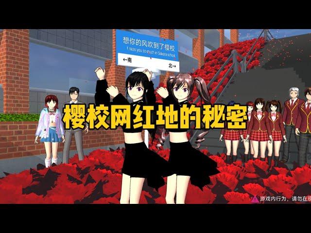 Sakura school simulator櫻花校園模擬器：小蝦與夏米打卡網紅地，不小心發現了好多秘密#sakuraschoolsimulator #sakura #sakuraschool