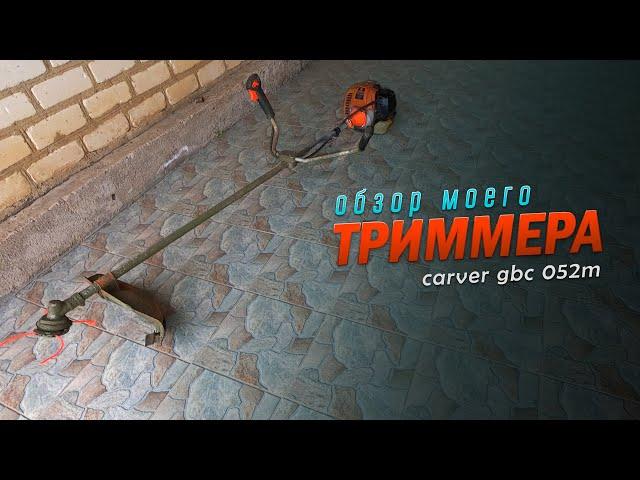 Обзор моего триммера CARVER GBC 052M. Чем я зарабатываю в деревне на покосе травы.