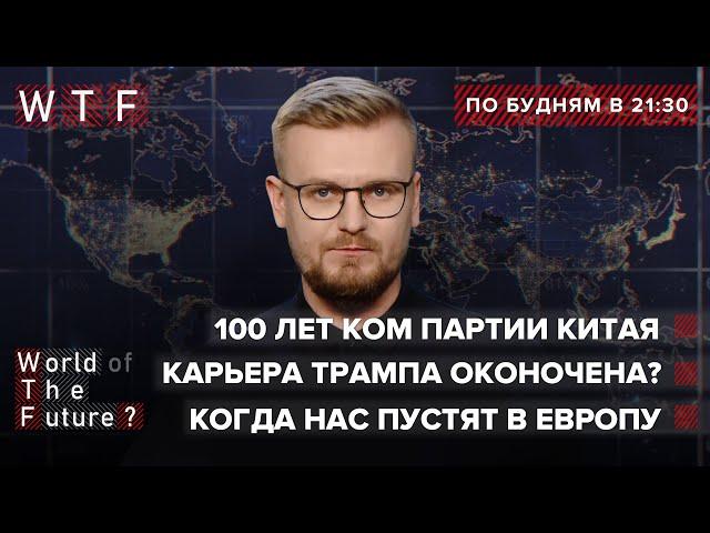 Китай угрожает Западу / Трампа добивают / Ковидные паспорта в Украине | WTF от 1 июля 2021