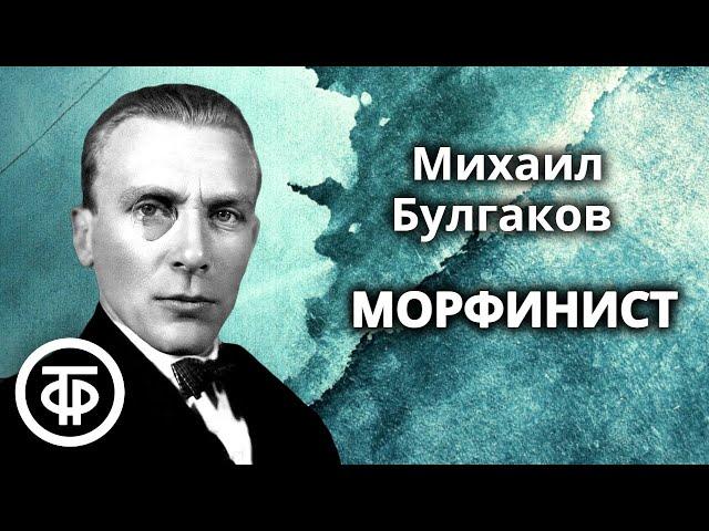 Михаил Булгаков. Морфий. Рассказ. Читают Ростислав Плятт и Геннадий Бортников (1978)