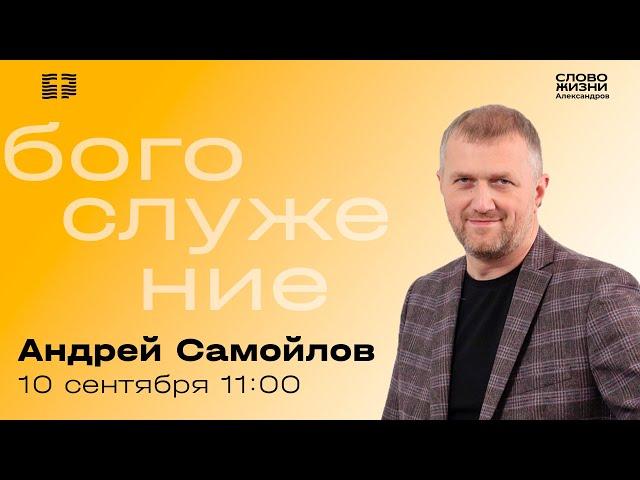 Андрей Самойлов / Воскресное Богослужение / Прямая трансляция / "Слово жизни" Александров