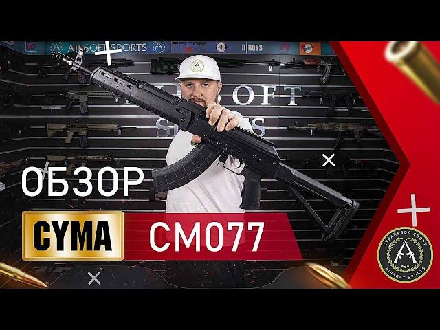 Обзор CYMA CM077 (AKM Zhukov). Страйкбольный автомат.