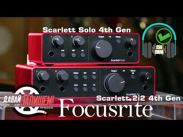 Звуковые карты FOCUSRITE Scarlett Solo 4th Gen || SOLO & 2i2