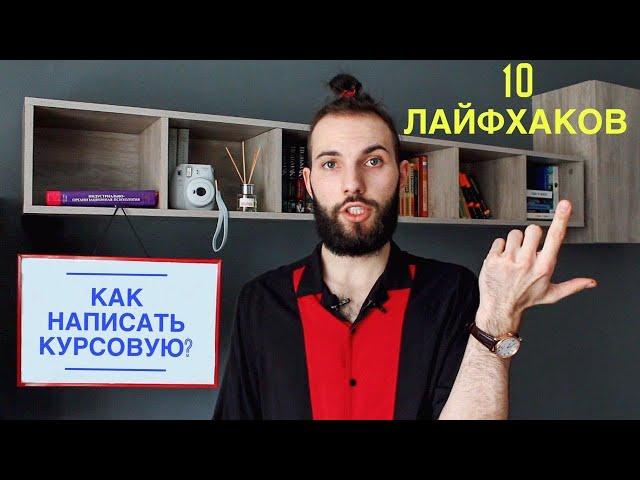 Как написать курсовую? 10 лайфхаков / Учеба дистанционно