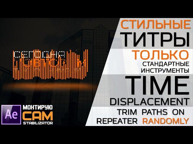 Титры. Шейповая анимация. Trim paths on Repeater Random