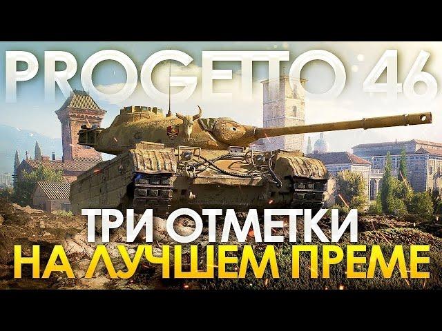 Progetto M35 mod. 46. 3 ОТМЕТКИ НА САМОМ ЛУЧШЕМ ПРЕМЕ World of Tanks