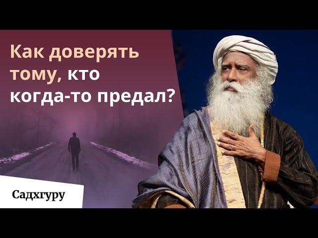 Что делать, если ваше доверие предали?