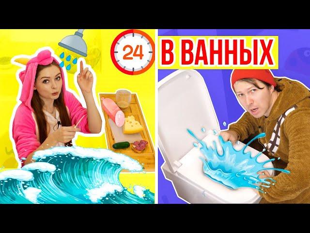 24 ЧАСА В ВАННОЙ ЧЕЛЛЕНДЖ! 24ч В РАЗНЫХ ВАННЫХ 24 HOUR CHALLENGE OVERNIGHT IN MY BATHROOM  Эльфинка