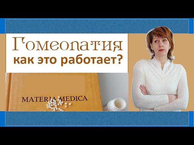 31| ГОМЕОПАТИЯ  что это такое простыми словами  |  Объяснение есть