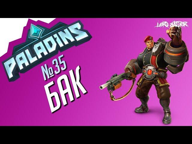 Паладинс Бак Гайд #3 Paladins Buck Guide #3 Let's play!