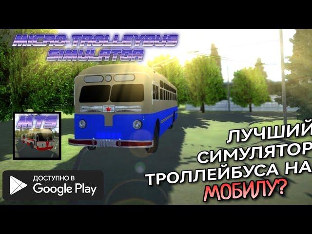  ОБЗОР MICRO TROLLEYBUS SIMULATOR | ХОРОШИЙ СИМУЛЯТОР ТРОЛЛЕЙБУСА? 