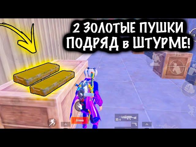 2 ЗОЛОТЫЕ ПУШКИ ПОДРЯД в ШТУРМЕ! | ШТУРМ 7 КАРТА МЕТРО Рояль | Metro PUBG Mobile