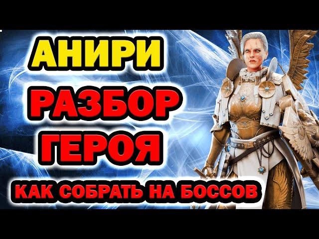 Raid Shadow Legends Анири разбор героя шмот таланты боссы