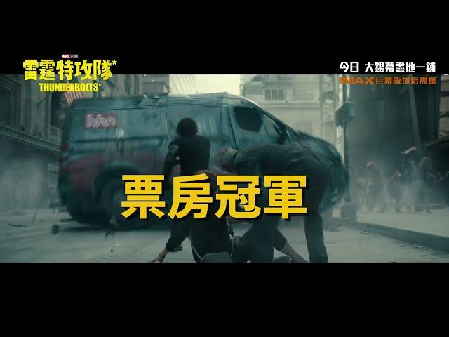  Marvel Studios《雷霆特攻隊*》勇奪全球票房No.1 全城熱映中(中文字幕)