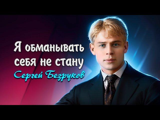 Я обманывать себя не стaну - Сергей Есенин (читает Сергей Безруков) #есенин #поэзия #стихи