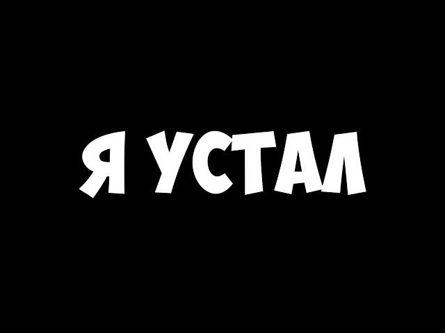 Я устал...