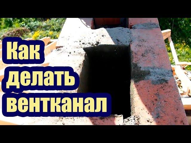 КАК ПРАВИЛЬНО ДЕЛАТЬ ВЕНТКАНАЛЫ ИЗ КИРПИЧА