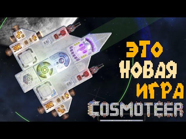 Cosmoteer - Это новая игра!