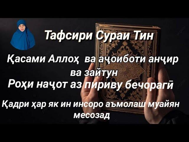 Қасами Аллоҳ  ва аҷоиботи анҷир ва зайтун. Роҳи наҷот аз пириву бечорагӣ. Қадри инсон дар чист?