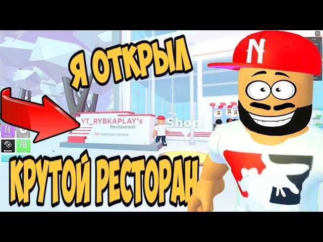 ПОСТРОИЛ РЕСТОРАН В РОБЛОКС | КАК ПОСТРОИТЬ РЕСТОРАН В РОБЛОКС? | РЫБКА PLAY