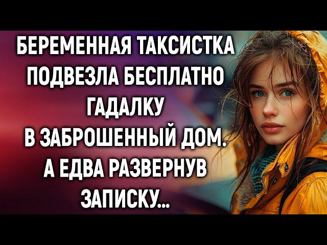 Беременная таксистка подвезла гадалку в заброшенный дом. А едва развернув записку…