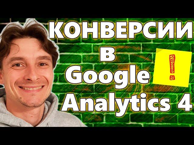  Настройка Конверсий в Google Analytics 4  События и Конверсии в GA4 через GTM и без него в 2024