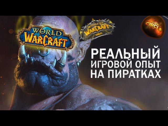 РЕАЛЬНЫЙ ИГРОВОЙ ОПЫТ ПИРАТСКИХ СЕРВЕРОВ World of Warcraft