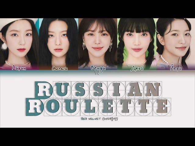 Red Velvet – Russian Roulette [ПЕРЕВОД НА РУССКИЙ/КИРИЛЛИЗАЦИЯ Color Coded Lyrics]