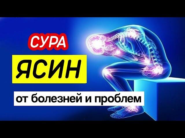 ️Сура Ясин, от всех болезней и проблем.