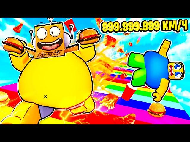 САМЫЙ БЫСТРЫЙ В МИРЕ ТОЛСТЫЙ БЕГУН 999.999.999 КМ\Ч КЛИКЕР СКОРОСТИ ROBLOX