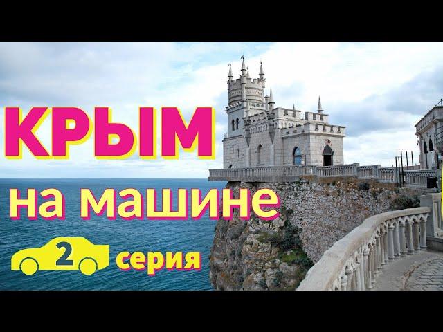 КРЫМ НА МАШИНЕ. ТОП 5. Вторая серия. Отпуск Без Путевки